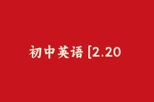 初中英语 [2.20 GB] - 教师资格证面试视频