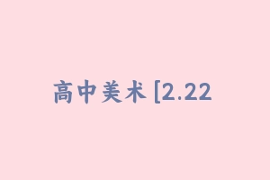 高中美术 [2.22 GB] - 教师资格证面试视频