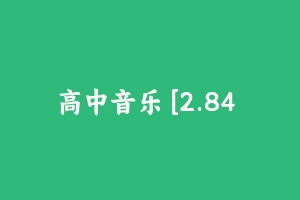 初中物理 [2.84 GB] - 教师资格证面试视频