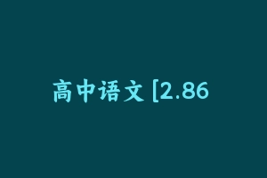 高中语文 [2.86 GB] - 教师资格证面试视频