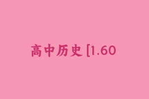 高中历史 [1.60 GB] - 教师资格证面试视频