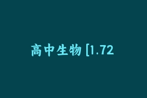 高中生物 [1.72 GB] - 教师资格证面试视频