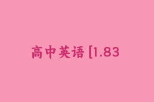 高中英语 [1.83 GB] - 教师资格证面试视频