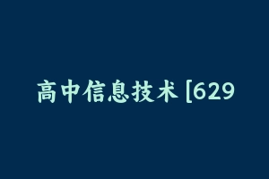 高中信息技术 [629.16 MB] - 教师资格证面试视频