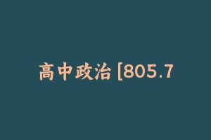 高中政治 [805.71 MB] - 教师资格证面试视频