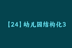 【24】幼儿园结构化300真题库 [421.06 KB] - 教师资格证面试视频