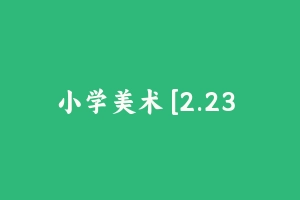 小学美术 [2.23 GB] - 教师资格证面试视频