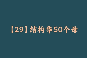 【29】结构华50个母题（最新版本） [1001.42 KB] - 教师资格证面试视频