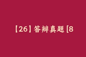 【26】答辩真题 [8.62 MB] - 教师资格证面试视频