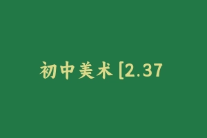 初中美术 [2.37 GB] - 教师资格证面试视频