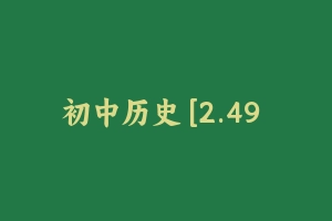 初中历史 [2.49 GB] - 教师资格证面试视频