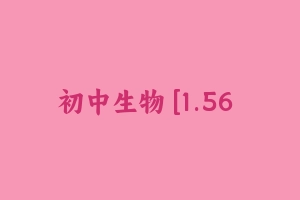 初中生物 [1.56 GB] - 教师资格证面试视频