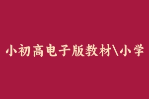 小初高电子版教材小学 [1.70 GB] - 教师资格证面试视频