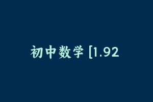 初中数学 [1.92 GB] - 教师资格证面试视频