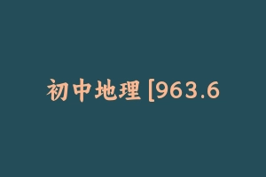 初中地理 [963.62 MB] - 教师资格证面试视频