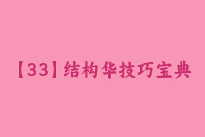 【33】结构华技巧宝典 [981.48 KB] - 教师资格证面试视频