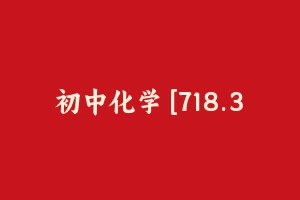 初中化学 [718.32 MB] - 教师资格证面试视频