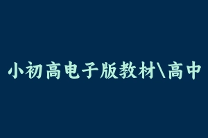 小初高电子版教材高中 [3.41 GB] - 教师资格证面试视频