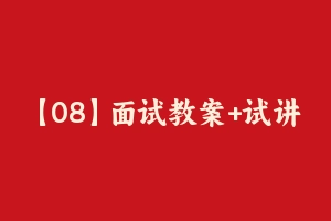 【08】面试教案+试讲稿 [277.66 MB] - 教师资格证面试视频