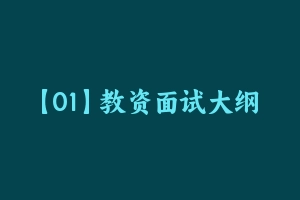 【01】教资面试大纲  中 - 教师资格证面试视频