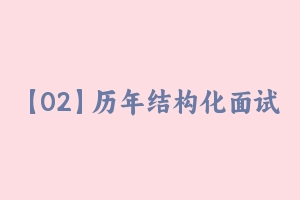 【02】历年结构化面试试题解析（包含21下）  20 - 教师资格证面试视频