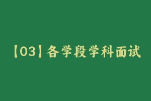 【03】各学段学科面试教案 - 教师资格证面试视频