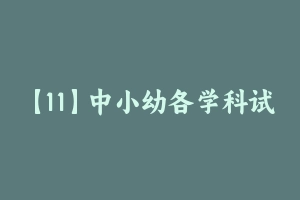 【11】中小幼各学科试讲示范视频合集 [1.56 GB] - 教师资格证面试视频