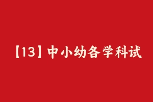 【13】中小幼各学科试讲真题 - 教师资格证面试视频