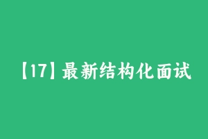 【17】最新结构化面试题库 [24.28 MB] - 教师资格证面试视频