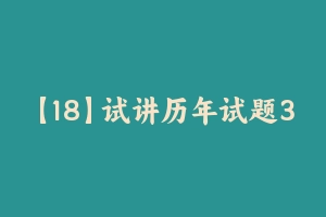 【18】试讲历年试题315篇 [40.96 MB] - 教师资格证面试视频