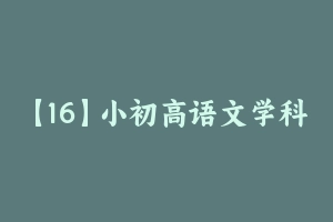 【16】小初高语文学科试讲必考篇目 [1.20 MB] - 教师资格证面试视频