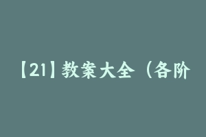 【21】教案大全（各阶段各科目） [28.90 MB] - 教师资格证面试视频