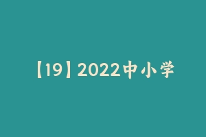 【19】2022中小学教师资格面试试库宝书 [197.10 MB] - 教师资格证面试视频