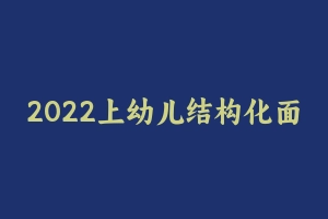 2022上幼儿结构化面试精选100题 [396.44 KB] - 教师资格证面试视频