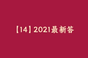 【14】2021最新答辩真题  历 - 教师资格证面试视频