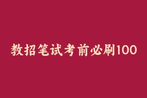 教招笔试考前必刷1000题 [25.19 MB] - 教师资格证真题资料