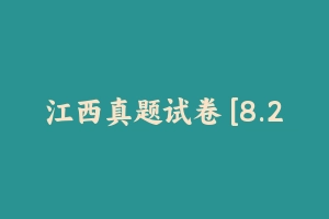 江西真题试卷 [8.29 MB] - 教师资格证真题资料