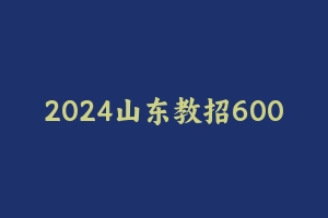 2024山东教招6000题 [208.29 MB] - 教师资格证真题资料