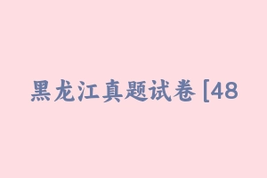 黑龙江真题试卷 [482.89 KB] - 教师资格证真题资料