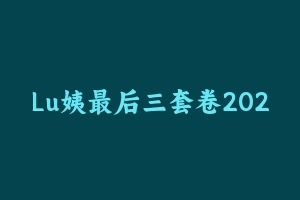 Lu姨最后三套卷2023下 [37.56 MB] - 教师资格证真题资料