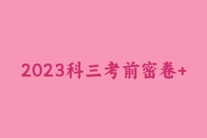 2023科三考前密卷+答案（收藏） [965.51 MB] - 教师资格证真题资料