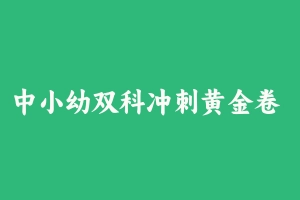 中小幼双科冲刺黄金卷 [8.44 MB] - 教师资格证真题资料