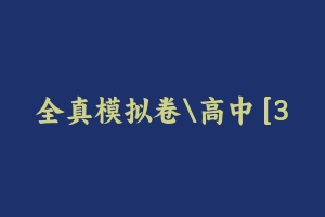 全真模拟卷高中 [324.56 MB] - 教师资格证真题资料