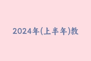 2024年(上半年)教资重点笔记 [250.96 MB] - 教师资格证真题资料