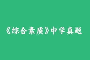 《综合素质》中学真题 [125.36 MB] - 教师资格证真题资料