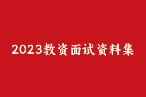 2023教资面试资料集 [2.59 GB] - 教师资格证面试视频