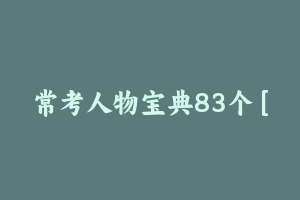 常考人物宝典83个 [20.46 MB] - 教师资格证真题资料