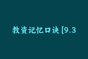 教资记忆口诀 [9.37 MB] - 教师资格证真题资料