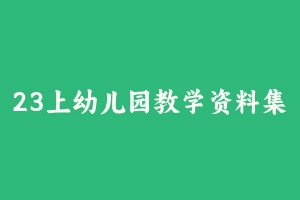 23上幼儿园教学资料集 [7.59 GB] - 教师资格证真题资料