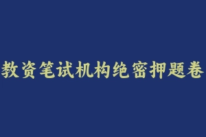 教资笔试机构绝密押题卷 [14.08 GB] - 教师资格证真题资料